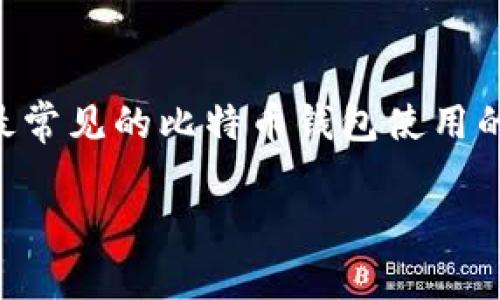 比特币钱包转账的密码（即私钥）并没有一个确定的“位数”，因为比特币的私钥是通过随机生成的，其长度一般是256位的二进制数，通常以64个十六进制字符表示。不过，对于普通用户而言，最常见的比特币钱包使用的是助记词（mnemonic phrase）来帮助他们管理私钥，这些助记词一般由12到24个单词组成。因此，虽然比特币的私钥本身是256位，但是具体的用户操作中涉及到的“密码”长度会有所不同。

如果有其他问题或需要更详细的信息，可以继续提问！
