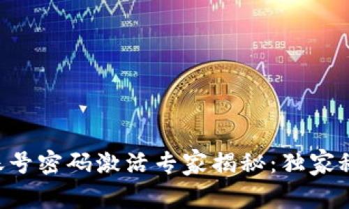 TPWallet账号密码激活专家揭秘：独家秘诀大公开！