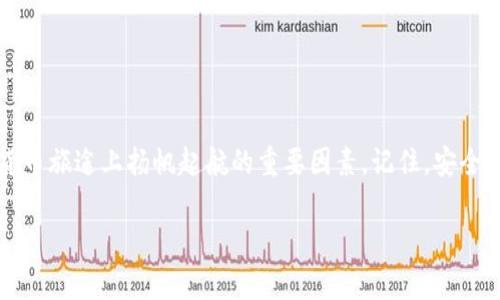 狗狗币中文钱包的全解析：专家独家揭秘秘诀！

在数字货币的世界中，狗狗币（Dogecoin）作为一种热门的加密货币，凭借其独特的文化和社区支持，吸引了大量投资者和爱好者。不过，对于很多用户来说，找到一个合适的中文钱包来存储、交易狗狗币，可能还是一项挑战。那么，今天我们就来聊聊狗狗币中文钱包的一切，确保你在数字货币的旅途中不会迷失方向。

狗狗币, 中文钱包, 加密货币/guanjianci

什么是狗狗币？
说到狗狗币，很多人可能会想到那只可爱的Shiba Inu狗狗对吧？确实，狗狗币最初是作为一个玩笑而诞生的，但随着时间的推移，它已经发展成一个真实且有趣的货币。狗狗币不仅仅是个可以用来投资的数字资产，它还有一种强烈的社区文化，支持者们经常聚集在一起，参与各种活动，包括慈善募捐和在线活动。

为什么需要狗狗币钱包？
和使用普通货币一样，持有数字货币也需要一个地方来“存储”它。数字钱包是那么多移动和在线交易的基础。狗狗币钱包可以帮助用户存储、接收和发送狗狗币，至关重要的功能就是确保你的资金安全，避免丢失或被盗。

狗狗币中文钱包有哪些选择？
在这个多元化的数字货币市场里，有很多钱包可以选择。对于讲中文的用户来说，找到一个不仅支持狗狗币，还能提供中文界面的钱包显得尤其重要。这里我们列出了一些目前比较受欢迎的狗狗币钱包：

ul
    listrong币安（Binance）钱包：/strong作为全球最大的数字资产交易平台之一，币安提供了一个功能丰富的数字钱包，支持多种加密货币，包括狗狗币。此外，币安支持多种语言，其中就包括中文，使得中文用户可以更加轻松地使用这个平台。/li
    
    listrong火币（Huobi）钱包：/strong和币安一样，火币也是一个全球知名的数字货币交易平台。它的数字钱包同样支持狗狗币，并提供简体中文界面，方便国内用户操作。/li

    listrongimToken钱包：/strongimToken是一个专注于移动端的数字资产钱包，支持多种数字货币，还提供中文界面，用户体验较好，适合那些想要使用手机进行狗狗币交易和管理的用户。/li
    
    listrongTrust Wallet：/strong这是一个去中心化的钱包，支持多种加密货币，包括狗狗币。Trust Wallet也有中文支持，用户可以通过简单的操作来管理自己的资产。/li
/ul

如何选择狗狗币钱包？
选择一个合适的狗狗币钱包，无论是对于新手还是老手来说，都是非常重要的。这就好比挑选一个舒适的沙发，你需要确保它既适合你的需求，又能够提供最基本的舒适性。这里有几个关键点供你参考：

ul
    listrong安全性：/strong钱包的安全性至关重要。确保你选择的钱包具备多重身份验证功能，避免黑客攻击。/li
    
    listrong用户体验：/strong选择一个界面简单易用的钱包，尤其是对于初学者来说尤为重要。如果一个钱包的操作复杂，可能会让你在关键时刻手忙脚乱。/li

    listrong支持的功能：/strong除了存储狗狗币，你可能还希望钱包具备其他功能，比如交易、兑换等。因此，建议在选择钱包时，看看它是否支持你的其他加密货币。/li
    
    listrong社区与支持：/strong一个活跃的社区和良好的客服支持能够帮助你在遇到问题时及时解决，很多时候，这种支持就是使用体验的关键。/li
/ul

如何使用狗狗币钱包？
使用狗狗币钱包其实并不复杂，一般来说，流程大概是这样的：

ol
    listrong下载与注册：/strong首先，你需要选择一个钱包并进行下载。安装后，按照提示创建账户，有些钱包还需要下载助记词或私钥，务必妥善保管。/li
    
    listrong充值狗狗币：/strong你可以通过交易所购买狗狗币，然后把它转入你的钱包地址。记得在转账前确认地址的准确性哦。/li

    listrong进行交易：/strong如果你想要发送狗狗币给他人，只需要输入对方的钱包地址、金额并确认交易即可。/li
    
    listrong定期备份：/strong为了确保安全，建议你定期备份钱包的私钥和助记词，以防丢失或手机损坏。/li
/ol

狗狗币钱包使用中的常见问题
在使用狗狗币钱包的过程中，你可能会遇到一些问题，别担心，以下是一些常见问题及解决办法：

ul
    listrong交易未成功：/strong如果你的交易一直未得到确认，可能是网络拥堵导致的，建议耐心等待，或考虑提高交易费用以加快确认速度。/li
    
    listrong忘记密码：/strong如果你忘记了钱包的密码，很多钱包都提供了恢复功能，通过助记词或邮箱找回。但是，如果你忘记了助记词，恢复的机会就微乎其微了，因此使用时要格外小心。/li

    listrong资金安全：/strong在任何时候都要谨慎处理你的私钥和助记词，切勿在不安全的环境下共享这些敏感信息。/li
/ul

总结
通过今天的介绍，希望你对狗狗币中文钱包有了更深入的了解。从选择钱包到实际使用，我们聊到了很多细节，这些都是确保你在数字货币旅途上扬帆起航的重要因素。记住，安全总是第一位，玩得开心的同时，保护好自己的资产才是真正的“秘诀”。

最后，有什么更多的问题，欢迎随时问我哦！说真的，狗狗币的世界乐趣无穷，期待与你一起探索未来的可能性！