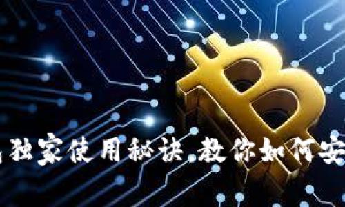 专家揭秘：比特币2钱包独家使用秘诀，教你如何安全存储和管理数字资产