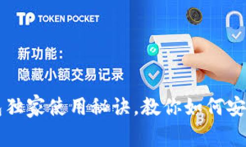 专家揭秘：比特币2钱包独家使用秘诀，教你如何安全存储和管理数字资产