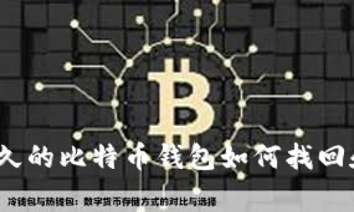 专家揭秘：沉睡已久的比特币钱包如何找回和使用的独家秘诀