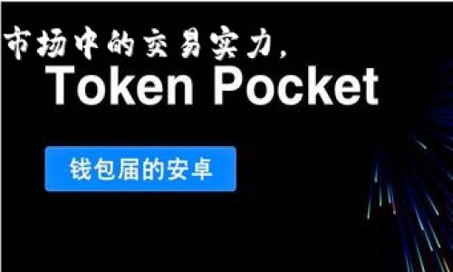 tpwallettrx兑币变少的原因及解决方法

最近有很多用户反映在使用tpwallet进行兑币的时候，发现自己的币变少了。说真的，这样的情况让人很不安，毕竟大家都希望自己的资产能够稳定增长。那么，究竟是什么原因导致了这一问题呢？接下来我们就来探讨一下。

1. 交易手续费

想必大家都知道，进行任何交易的时候，手续费是不可避免的。在tpwallet中，当你进行兑币操作时，系统会收取一定比例的手续费。这笔手续费会在你兑币的时候自动扣除，因此看上去你的数字确实少了一些。

如果你有仔细查看交易明细，应该能发现扣除的手续费。如果对手续费的标准不是特别了解，可以在tpwallet的官方文档里找到相关的信息，通常手续费是根据交易金额的一个固定比例来计算的。

2. 价格波动

在加密货币市场，价格波动是非常普遍的现象。例如，今天你想用1个币换取另一个币，但由于市场价格的变化，可能交易完成的时候，你所能获得的币数量就会减少。这种现象在市场波动剧烈的情况下更常见。

因此，建议用户在进行兑换之前，先查看一下市场行情，选择合适的时机进行交易，避免因为价格波动而导致损失。如果你发现自己在市场高点兑换成了低点的币，确实很让人心痛。

3. 交易延迟或错误

有时候，系统在处理交易时可能会出现延迟，尤其是在网络繁忙的情况下。如果你在确认交易前已经看到了某个价位，但实际上交易完成时的价位已经发生了变化，那么你收到的币数量也会不同于预期。

另外，交易时也可能会因为输入错误（比如输入了错误的合同地址或数量）而导致实际收到的币变少。这种情况下，你需要仔细检查一下你的交易记录，确认是否每一步操作都是正确的。

4. 攻击与安全问题

虽然这不是常见情况，但请注意，加密货币市场的安全问题时有发生。如果你的账户或钱包受到攻击，有可能导致资产的减少。因此，保护好自己的安全是非常重要的。

例如，开启二次验证、定期更换密码、不要随便下载不明来源的软件等，都是能有效提高账户安全的方法。还有就是，不要把资产都放在一个地方，分散风险是非常重要的一条原则。如果你觉得自己的资产少了，需要立马去检查一下是否有异样的操作记录。

如何避免兑币变少的问题

那么，有没有什么方法能帮助大家减少这种不必要的损失呢？当然有！

h41. 了解市场行情/h4

始终保持对市场的关注，了解当前的行情，能够帮助你做出更明智的交易决策。你可以关注一些新闻网站、社交媒体和社区论坛，获取实时的市场信息。

h42. 精确计算手续费/h4

在进行交易之前，了解清楚费用问题，能帮你更好地规划资金。通过使用一些计算器工具，可以提前估算出实际能够获得的币数量，从而做出更合理的决策。

h43. 注意交易记录/h4

定期检查自己的交易记录，确保没有任何异常的操作。在tpwallet中，你可以随时查看历史交易记录，保持警惕是保护自己资产的重要一步。

h44. 保护账户安全/h4

安全永远是最重要的。就算你非常了解市场行情，如果你的账户被盗了，都无法挽回。使用强密码并定期更换，开启双重验证，尽量使用安全性高的钱包存储资产，都是能够规避潜在风险的良策。

最后总结

无论是tpwallet还是其他任何兑换平台，出现兑币变少的情况，都值得我们认真对待。通过了解手续费、价格波动、以及交易中的潜在风险，我们可以更有效地管理自己的资产。切记，保持冷静和理智，不要因为一时的损失而作出冲动的决策。

希望这篇文章能帮助大家更好地理解tpwallet的兑币过程，避免出现不必要的资产损失，以及提高大家在加密市场中的交易实力。

tpwallet, 兑币, 加密货币/guanjianci 

tpwallet独家秘籍：避免兑币时币量变少的专家建议