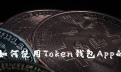 专家教你如何使用Token钱包
