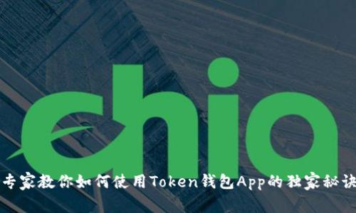专家教你如何使用Token钱包App的独家秘诀