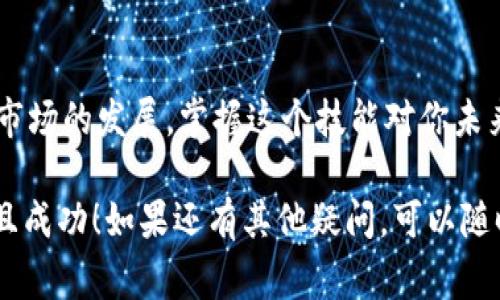 将TPWallet里的资产提到交易所是许多数字货币用户日常操作的一部分。接下来，我将为你详细介绍整个过程，确保你在每个步骤都能顺利执行。无论你是新手还是有经验的用户，相信这些信息都会对你有所帮助。

第一步：了解TPWallet和交易所
首先，你需要了解TPWallet是什么。TPWallet是一款支持多种数字货币的移动钱包，用户可以安全地存储、管理和交易他们的加密资产。而市场上的交易所（如币安、火币等）则是用户交换币种、进行交易的地方。要把TPWallet里的钱提到交易所，首先你需要了解你想要交易的币种在交易所的支持情况。

第二步：准备工作
在进行提现之前，确保你完成以下准备工作：
ul
  listrong注册交易所账户：/strong如果你还没有在交易所开户，首先需要完成注册。确保你遵循了所有的认证步骤，比如KYC（身份验证），以便顺利进行后续操作。/li
  listrong设置安全措施：/strong启用双重认证（2FA）等安全措施，确保账户的安全性。/li
  listrong了解手续费：/strong不同的交易所可能会有不同的提现和交易手续费。在决定提现金额前，最好先查阅相关信息，避免不必要的损失。/li
/ul

第三步：获取交易所的提现地址
把TPWallet里的钱提到交易所，第一步是你需要找到一个用于接收数字资产的地址。这是很重要的一步，因为每种币种的地址都是独立的。
ul
  listrong登录交易所：/strong用你的账户登录交易所。导航到“钱包”或者“资产”部分。/li
  listrong选择提现的币种：/strong在你的钱包里选择你想要提现的币种，比如USDT、BTC等。/li
  listrong生成接收地址：/strong找到“充值”或“提币”功能，系统会生成一个唯一的地址，复制这个地址。/li
/ul

第四步：将资金从TPWallet提到交易所
现在我们要将资金从TPWallet提到交易所。打开你的TPWallet应用，按照以下步骤进行：
ul
  listrong登录TPWallet：/strong打开TPWallet应用，并输入你的密码。/li
  listrong选择币种：/strong找到你想要转移到交易所的币种。/li
  listrong点击“转账”或“发送”：/strong选择相应的功能，进入转账界面。在此输入刚才复制的交易所接收地址。/li
  listrong输入转账数量：/strong确定你想要转移的币种数量，并仔细核对地址确保无误。这一步非常重要，错误的地址将导致资金无法找回！/li
  listrong确认交易：/strong仔细检查所有信息无误后，点击确认，系统会提示你输入密码等信息来完成转账。/li
/ul

第五步：等待交易确认
一旦你提交了转账请求，下一步就是等候。一般来说，转账会在几分钟到几小时内完成，具体时间取决于网络的拥堵程度及区块链确认速度。
ul
  listrong检查区块链状态：/strong如果你对转账情况有疑问，可以在相应的区块链浏览器中进行查询，输入你的交易哈希（txid）。/li
  listrong查看交易所账户：/strong完成转账后，登录交易所，查看你的资产是否到账。如果确认短时间内没有到账，你可以联系客服进行咨询。/li
/ul

第六步：完成交易
当你的资金顺利到账后，接下来就可以进行交易了。无论是买入、卖出、还是作为投资，都是你的选择。记得在交易前认真分析市场和币种，选择最佳的交易时机。

总结
整个过程其实不是很复杂，只要你认真对待每一步，按照流程来，就一定能顺利把TPWallet里的钱提到交易所。说真的，随着数字货币市场的发展，掌握这个技能对你未来在数字货币世界的探索和投资会有很大的帮助。

最后，任何时候都要注意安全，选择信誉良好的交易所，确保你的资产安全。希望这些信息对你有帮助，祝你在数字货币的旅程中顺利且成功！如果还有其他疑问，可以随时来问我哦。