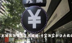 以太坊狐狸钱包使用攻略