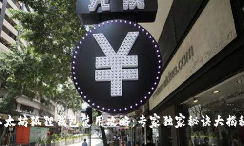 以太坊狐狸钱包使用攻略：专家独家秘诀大揭秘！