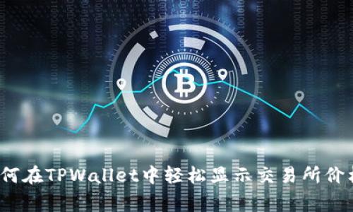专家揭秘：如何在TPWallet中轻松显示交易所价格的独家秘诀