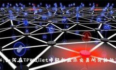 专家揭秘：如何在TPWalle