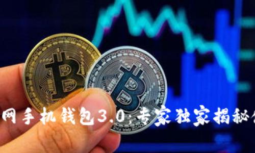 狗狗币官网手机钱包3.0：专家独家揭秘使用秘诀！