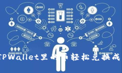专家揭秘：如何将TPWallet里的币轻松兑换成其他币的独家秘诀