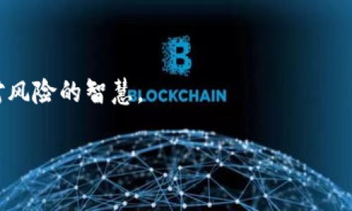   “屎币”存入哪个钱包最安全？专家揭秘独家秘诀！ / 

 guanjianci 屎币, 钱包, 安全性 /guanjianci 

引言：屎币的兴起与风险

说真的，最近“屎币”这个词在圈子里可谓是热议纷纷，甚至上了不少的新闻头条。这款数字货币虽然名字听起来搞笑，但它的性质却与其他加密货币没有太大差别。这意味着，投资者们在追逐这种新兴资产的同时，也要面临不少风险。因此，今天咱们就来聊聊到底“屎币”存入哪个钱包里最安全，不让你的投资打水漂。

什么是屎币？

首先，咱们得搞明白“屎币”到底是什么。从字面上看，屎币其实算是一种搞怪的女传统 NFT（非同质化代币）或是 Meme 代币，它的诞生大多是为了搞笑或者调侃。这也使得它在市场中竞争的背景下，不那么严肃，反而吸引了一群年轻的投资者和尝鲜者。

不过，轻松的背后也有不容忽视的风险。由于一些像屎币这样的币种市值波动较大，容易被市场情绪左右，所以储存这些币的安全性显得格外重要。

选择安全钱包的重要性

在投资屎币之前，选择一个安全的钱包是至关重要的。无论是硬钱包、软件钱包还是一个交换平台的钱包，安全性都是重点考虑的因素，毕竟你可不想半夜辗转反侧，担心自己的投资一夜之间消失。

那么，什么样的钱包才算是安全的呢？主要要看以下几个方面：

ul
  listrong加密技术：/strong一个优秀的钱包应该采用高强度的加密算法来保护用户的资产不被盗取。/li
  listrong用户界面：/strong友好的用户体验能够降低操作失误的风险，确保你每一次交易的准确性。/li
  listrong备份功能：/strong一款好的钱包应该具备备份的功能，确保即使你的设备丢失或者损坏，也可以有效地恢复你的资产。/li
/ul

主流钱包类型及各自特点

在了解了安全性的重要性后，我们来看看市场上常见的钱包类型及其特点。

h41. 硬件钱包/h4

硬件钱包是一种离线存储设备，通常被认为是安全性最高的存储方式。它通过 USB 和蓝牙传输与你的设备连接，避免了在线黑客攻击的风险，比如Ledger和Trezor都是很出名的品牌。

不过，要记得，虽然硬件钱包安全性高，但你在购买的时候务必要通过官方渠道，避免买到假货或被篡改过的设备。毕竟，安全性讲究的不是“花家钱”，而是要保住自己的资产。

h42. 软件钱包/h4

软件钱包则是运行在电脑或手机上的应用程序，通常使用起来比较方便，便于日常交易。比如，MetaMask就是一个备受欢迎的选择。

但是，软件钱包相对来说，安全性要低一些。建议在使用软件钱包时，做好密码保护，确保应用有最新的安全补丁，并且定期清理历史交易记录。

h43. 交易平台钱包/h4

对于一些初学者或者偶尔交易的小伙伴，直接在交易平台上使用钱包也是一种选择，例如 Binance 或者 Huobi。虽然操作简单方便，但因为这些钱包通常都是在线的，风险相对较高，亦容易成为黑客攻击的目标。

因此，如果你想长期持有屎币，不建议将大额资产存放在交易平台的钱包中，适合小额交易后及时转出。

安全存储屎币的小技巧

除了选择合适的钱包之外，日常的安全习惯也不可忽视。这里有一些小技巧，以提高你存储屎币的安全性。

ul
  listrong开启双因素认证：/strong大多数安全钱包和交易平台都提供双因素认证（2FA），确保每次登录和交易都有额外的安全保护。/li
  listrong定期更改密码：/strong虽然有点麻烦，但定期更改密码可以降低被盗风险。/li
  listrong不要随便点击链接：/strong一定要警惕钓鱼网站及邮件，永远不要随便点击不明链接，也不要轻易提供你的私钥或助记词给别人。/li
/ul

总结：安全存储屎币，绝不仅仅是选择钱包

通过今天的讨论，咱们不仅了解了屎币以及如何安全存储它，还明白了选择钱包的重要性。投资屎币，除了要抱有一颗勇敢的心，更要具备应对风险的智慧。

最后，投资有风险，入市需谨慎！希望大家都能在这个数字货币的世界里找到适合自己的那份“财富自由”。