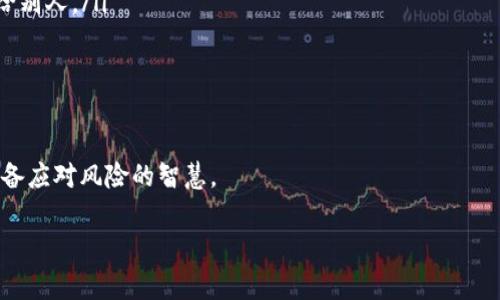   “屎币”存入哪个钱包最安全？专家揭秘独家秘诀！ / 

 guanjianci 屎币, 钱包, 安全性 /guanjianci 

引言：屎币的兴起与风险

说真的，最近“屎币”这个词在圈子里可谓是热议纷纷，甚至上了不少的新闻头条。这款数字货币虽然名字听起来搞笑，但它的性质却与其他加密货币没有太大差别。这意味着，投资者们在追逐这种新兴资产的同时，也要面临不少风险。因此，今天咱们就来聊聊到底“屎币”存入哪个钱包里最安全，不让你的投资打水漂。

什么是屎币？

首先，咱们得搞明白“屎币”到底是什么。从字面上看，屎币其实算是一种搞怪的女传统 NFT（非同质化代币）或是 Meme 代币，它的诞生大多是为了搞笑或者调侃。这也使得它在市场中竞争的背景下，不那么严肃，反而吸引了一群年轻的投资者和尝鲜者。

不过，轻松的背后也有不容忽视的风险。由于一些像屎币这样的币种市值波动较大，容易被市场情绪左右，所以储存这些币的安全性显得格外重要。

选择安全钱包的重要性

在投资屎币之前，选择一个安全的钱包是至关重要的。无论是硬钱包、软件钱包还是一个交换平台的钱包，安全性都是重点考虑的因素，毕竟你可不想半夜辗转反侧，担心自己的投资一夜之间消失。

那么，什么样的钱包才算是安全的呢？主要要看以下几个方面：

ul
  listrong加密技术：/strong一个优秀的钱包应该采用高强度的加密算法来保护用户的资产不被盗取。/li
  listrong用户界面：/strong友好的用户体验能够降低操作失误的风险，确保你每一次交易的准确性。/li
  listrong备份功能：/strong一款好的钱包应该具备备份的功能，确保即使你的设备丢失或者损坏，也可以有效地恢复你的资产。/li
/ul

主流钱包类型及各自特点

在了解了安全性的重要性后，我们来看看市场上常见的钱包类型及其特点。

h41. 硬件钱包/h4

硬件钱包是一种离线存储设备，通常被认为是安全性最高的存储方式。它通过 USB 和蓝牙传输与你的设备连接，避免了在线黑客攻击的风险，比如Ledger和Trezor都是很出名的品牌。

不过，要记得，虽然硬件钱包安全性高，但你在购买的时候务必要通过官方渠道，避免买到假货或被篡改过的设备。毕竟，安全性讲究的不是“花家钱”，而是要保住自己的资产。

h42. 软件钱包/h4

软件钱包则是运行在电脑或手机上的应用程序，通常使用起来比较方便，便于日常交易。比如，MetaMask就是一个备受欢迎的选择。

但是，软件钱包相对来说，安全性要低一些。建议在使用软件钱包时，做好密码保护，确保应用有最新的安全补丁，并且定期清理历史交易记录。

h43. 交易平台钱包/h4

对于一些初学者或者偶尔交易的小伙伴，直接在交易平台上使用钱包也是一种选择，例如 Binance 或者 Huobi。虽然操作简单方便，但因为这些钱包通常都是在线的，风险相对较高，亦容易成为黑客攻击的目标。

因此，如果你想长期持有屎币，不建议将大额资产存放在交易平台的钱包中，适合小额交易后及时转出。

安全存储屎币的小技巧

除了选择合适的钱包之外，日常的安全习惯也不可忽视。这里有一些小技巧，以提高你存储屎币的安全性。

ul
  listrong开启双因素认证：/strong大多数安全钱包和交易平台都提供双因素认证（2FA），确保每次登录和交易都有额外的安全保护。/li
  listrong定期更改密码：/strong虽然有点麻烦，但定期更改密码可以降低被盗风险。/li
  listrong不要随便点击链接：/strong一定要警惕钓鱼网站及邮件，永远不要随便点击不明链接，也不要轻易提供你的私钥或助记词给别人。/li
/ul

总结：安全存储屎币，绝不仅仅是选择钱包

通过今天的讨论，咱们不仅了解了屎币以及如何安全存储它，还明白了选择钱包的重要性。投资屎币，除了要抱有一颗勇敢的心，更要具备应对风险的智慧。

最后，投资有风险，入市需谨慎！希望大家都能在这个数字货币的世界里找到适合自己的那份“财富自由”。