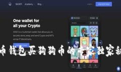 火币钱包买狗狗币的专家