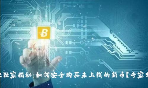 TPWallet独家揭秘：如何安全购买未上线的新币？专家分享秘诀！