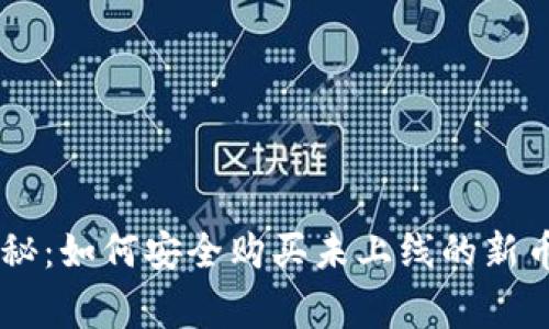 TPWallet独家揭秘：如何安全购买未上线的新币？专家分享秘诀！
