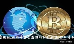 专家揭秘：比特币安全存