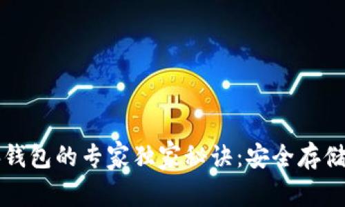 狗狗币电脑钱包的专家独家秘诀：安全存储与管理指南