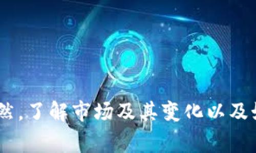 关于TPWallet中币种无法买卖的问题，通常有几个可能的原因。下面我们来详细分析一下。

1. 网络或平台问题
有时候，交易平台可能会因为维护或技术问题而暂时关闭某些币种的交易。这种情况通常是由平台方决定的，用户可以关注TPWallet的官方公告或社交媒体渠道，了解最新的维护信息或更新。

2. 法规合规性影响
某些国家或地区对加密货币的监管越来越严格，可能会影响到部分币种的买卖。如果TPWallet支持的某些币种违反了新规，那么这些币种的交易可能会被暂停。

3. 交易对的流动性问题
如果某个币种的市场流动性很低，可能会导致交易对的买卖活动减少，有时甚至会导致币种在平台上无法交易。这种情况需要关注该币种在其他交易平台的表现，了解它的流动性。

4. 钱包版本或更新问题
TPWallet可能会不定期推出新的版本，更新应用程序可能会解决一些交易问题。因此，用户在遇到交易问题时，可以尝试更新钱包到最新版本。

5. 用户身份验证
有一些交易平台会要求用户进行身份验证才能买卖某些币种。如果你的账户没有完成身份验证，可能会被限制交易功能。因此，建议检查你的账户状态，是否已完成所有必要的身份验证步骤。

6. 安全机制触发
在某些情况下，TPWallet可能会检测到异常活动或安全风险而暂停币种交易，这是一种保护用户资产的安全措施。如果你怀疑你的账户可能存在安全问题，请赶紧联系TPWallet的客服支持。

解决方案
如果你发现自己在TPWallet中无法进行币种买卖，建议采取以下步骤：
ul
    li检查TPWallet的官方消息，了解是否有维护公告。/li
    li确保你的钱包应用已更新到最新版本。/li
    li确认你的账户是否完成了所有必要的身份验证。/li
    li关注币种的市场新闻，了解它的流动性情况。/li
    li如果仍然无法解决，及时联系TPWallet的客服寻求帮助。/li
/ul

总之，币种无法买卖的原因多种多样，不用过于担心，通常是可以通过针对性的检查和措施来解决的。当然，了解市场及其变化以及如何应对也是非常重要的，随时保持对加密货币市场的新动态关注，可以帮助你更好地进行投资和决策。