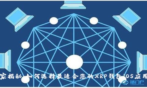 专家独家揭秘：如何选择最适合您的XRP钱包iOS应用的秘诀