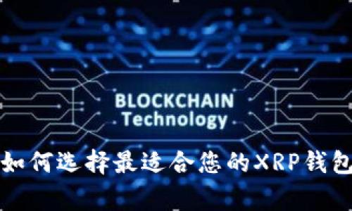 专家独家揭秘：如何选择最适合您的XRP钱包iOS应用的秘诀