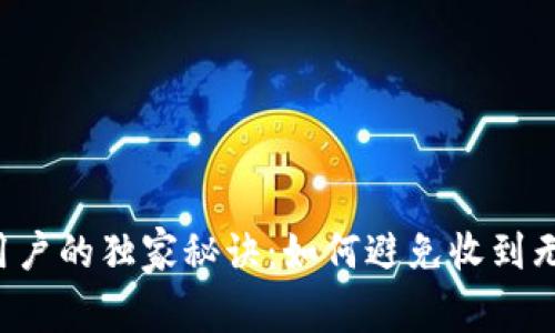 TPWallet用户的独家秘诀：如何避免收到无用的货币？