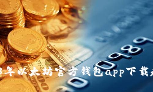 专家揭秘：2023年以太坊官方钱包app下载趋势及使用秘诀