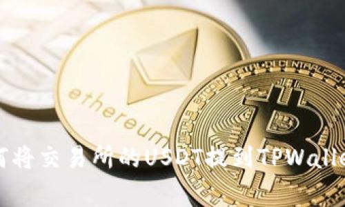 专家揭秘：如何将交易所的USDT提到TPWallet的独家秘诀！
