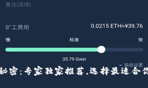 揭开比特币钱包的秘密：专家独家推荐，选择最适合你的比特币钱包秘诀