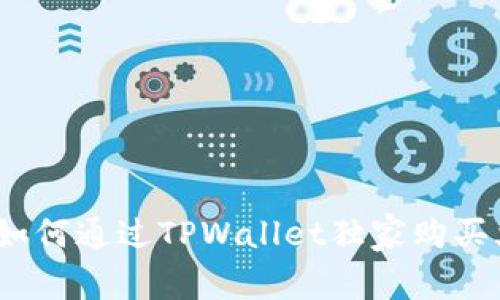 专家揭秘：如何通过TPWallet独家购买火币的秘诀