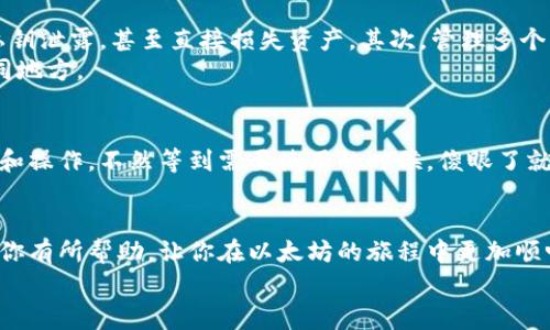   独家揭秘：以太坊钱包批量注册的专家秘诀 / 

 guanjianci 以太坊钱包,批量注册,加密货币 /guanjianci 

引言
在这个数字化迅速发展的时代，加密货币的火热程度可谓是热不可挡。以太坊作为一种全球领先的智能合约平台，也吸引了无数用户的关注。其中，注册以太坊钱包是每个用户的第一步。然而，传统的逐个注册方式实在是太耗时了。有小伙伴问：“有没有批量注册以太坊钱包的办法呢？”今天我就来给大家揭开这个神秘的面纱，分享一些专家和独家秘笈！

什么是以太坊钱包？
在我们讨论批量注册前，先简单明了地聊聊以太坊钱包是什么。以太坊钱包，顾名思义，就是用于存储以太币（ETH）及其他与以太坊链上相关的代币的工具。通常，这类钱包能让用户方便地进行交易、查看余额，以及与智能合约进行交互。就像你的银行账户一样，只不过这里面存的是数字货币而已。

以太坊钱包的类型
在选择以太坊钱包之前，了解市场上主流钱包的类型是非常重要的。以太坊钱包大致分为三种：
ul
    listrong热钱包：/strong如MetaMask和Trust Wallet，它们通常是在线的，方便快捷，但安全性相对较低，适合频繁交易的用户。/li
    listrong冷钱包：/strong如Ledger和Trezor，这类钱包是离线存储的，安全性高，适合长期存储大额资产的用户。/li
    listrong纸钱包：/strong通过将密钥打印在纸上来存储，完全离线，但如果纸张丢失或损坏，资产便无法恢复。/li
/ul

批量注册以太坊钱包的必要性
那么，为什么需要批量注册以太坊钱包呢？这涉及到多种场景：
ul
    listrong投资机构：/strong如果你是一个机构投资者，管理多个资产将是常态。在这种情况下，批量注册钱包将大大提升管理的效率。/li
    listrong开发者：/strong对于加密开发者而言，如果你需要在大的项目中使用多个钱包，批量创建将是非常必要的。/li
    listrong普通用户：/strong你可能会说，“我只是个普通用户，没必要注册那么多钱包。”但在参与IDO或者活动时，拥有多个钱包也是一种策略。/li
/ul

如何批量注册以太坊钱包？
接下来，咱们就进入正题，讲讲如何去批量注册以太坊钱包。这里有几个方法可以参考：

h41. 使用开源工具/h4
在GitHub等平台上，可以找到一些开源工具，专门用于批量创建以太坊钱包。例如，strongeth-wallet-generator/strong就是一个不错的选择。这个工具允许用户指出需要生成的钱包数量，之后将自动生成相应的钱包地址和私钥。
当然，使用开源工具的同时一定要注意其安全性，确保代码的可信度。记得在运行前仔细查看一下代码，这样才能保护好自己的资产。

h42. 编写脚本/h4
如果你有一定的编程基础，可以考虑自己编写一个批量注册的钱包的脚本。最常用的编程语言是strongJavaScript/strong或者strongPython/strong，通过调用以太坊的library，如Ethereum.js或web3.py，你可以轻松实现批量注册的功能。
对于那些不那么熟悉代码的小伙伴们，不用担心，有很多网上的教程可以帮助你实现这个目标。

h43. 通过服务提供商/h4
一些专业的服务提供商提供批量注册钱包的服务，不过通常会收取一定的费用。选择这种方式的好处是，你不需要关心技术问题，只需提供相关信息，服务提供商会为你完成所有的步骤。选择这样的服务，尽量选择口碑好的，确保数据和钱包的安全。

批量注册钱包的风险
当然，批量注册以太坊钱包也不是没有风险的。首先，使用第三方工具或服务时，必须确保其安全性。黑客攻击事件屡见不鲜，错误使用工具可能导致你的私钥泄露，甚至直接损失资产。其次，管理多个钱包意味着要记住更多私钥，这可能大大增加丢失的风险。
说真的，没什么比丢失钱包中的资产更可怕的事情了，所以一定要采取足够的安全措施，比如使用密码管理器来保存你的密钥，或者将个人信息分散在不同地方。

管理你的以太坊钱包
批量注册完钱包后，管理工作也得跟上。你可以使用一些行业里认可的管理工具进行监控和管理。还有，为你的每个钱包设置独特的标签，方便你进行区分和操作。不然等到需要使用的时候，傻眼了就没时间后悔了。

总结
总的来说，批量注册以太坊钱包虽然可以节省时间和精力，但也需要谨慎操作。从选择工具到保护私钥的安全，都是必须掌握的重点。希望今天的内容能对你有所帮助，让你在以太坊的旅程中更加顺畅！
如果你有任何疑问或者好的方案，欢迎在留言区分享哦，大家一起探讨，一起进步！