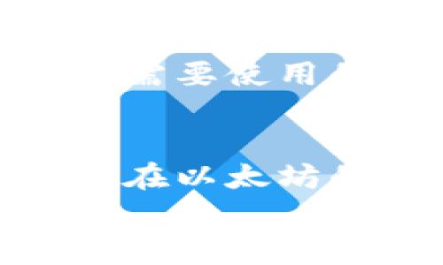  独家揭秘：以太坊钱包批量注册的专家秘诀 / 

 guanjianci 以太坊钱包,批量注册,加密货币 /guanjianci 

引言
在这个数字化迅速发展的时代，加密货币的火热程度可谓是热不可挡。以太坊作为一种全球领先的智能合约平台，也吸引了无数用户的关注。其中，注册以太坊钱包是每个用户的第一步。然而，传统的逐个注册方式实在是太耗时了。有小伙伴问：“有没有批量注册以太坊钱包的办法呢？”今天我就来给大家揭开这个神秘的面纱，分享一些专家和独家秘笈！

什么是以太坊钱包？
在我们讨论批量注册前，先简单明了地聊聊以太坊钱包是什么。以太坊钱包，顾名思义，就是用于存储以太币（ETH）及其他与以太坊链上相关的代币的工具。通常，这类钱包能让用户方便地进行交易、查看余额，以及与智能合约进行交互。就像你的银行账户一样，只不过这里面存的是数字货币而已。

以太坊钱包的类型
在选择以太坊钱包之前，了解市场上主流钱包的类型是非常重要的。以太坊钱包大致分为三种：
ul
    listrong热钱包：/strong如MetaMask和Trust Wallet，它们通常是在线的，方便快捷，但安全性相对较低，适合频繁交易的用户。/li
    listrong冷钱包：/strong如Ledger和Trezor，这类钱包是离线存储的，安全性高，适合长期存储大额资产的用户。/li
    listrong纸钱包：/strong通过将密钥打印在纸上来存储，完全离线，但如果纸张丢失或损坏，资产便无法恢复。/li
/ul

批量注册以太坊钱包的必要性
那么，为什么需要批量注册以太坊钱包呢？这涉及到多种场景：
ul
    listrong投资机构：/strong如果你是一个机构投资者，管理多个资产将是常态。在这种情况下，批量注册钱包将大大提升管理的效率。/li
    listrong开发者：/strong对于加密开发者而言，如果你需要在大的项目中使用多个钱包，批量创建将是非常必要的。/li
    listrong普通用户：/strong你可能会说，“我只是个普通用户，没必要注册那么多钱包。”但在参与IDO或者活动时，拥有多个钱包也是一种策略。/li
/ul

如何批量注册以太坊钱包？
接下来，咱们就进入正题，讲讲如何去批量注册以太坊钱包。这里有几个方法可以参考：

h41. 使用开源工具/h4
在GitHub等平台上，可以找到一些开源工具，专门用于批量创建以太坊钱包。例如，strongeth-wallet-generator/strong就是一个不错的选择。这个工具允许用户指出需要生成的钱包数量，之后将自动生成相应的钱包地址和私钥。
当然，使用开源工具的同时一定要注意其安全性，确保代码的可信度。记得在运行前仔细查看一下代码，这样才能保护好自己的资产。

h42. 编写脚本/h4
如果你有一定的编程基础，可以考虑自己编写一个批量注册的钱包的脚本。最常用的编程语言是strongJavaScript/strong或者strongPython/strong，通过调用以太坊的library，如Ethereum.js或web3.py，你可以轻松实现批量注册的功能。
对于那些不那么熟悉代码的小伙伴们，不用担心，有很多网上的教程可以帮助你实现这个目标。

h43. 通过服务提供商/h4
一些专业的服务提供商提供批量注册钱包的服务，不过通常会收取一定的费用。选择这种方式的好处是，你不需要关心技术问题，只需提供相关信息，服务提供商会为你完成所有的步骤。选择这样的服务，尽量选择口碑好的，确保数据和钱包的安全。

批量注册钱包的风险
当然，批量注册以太坊钱包也不是没有风险的。首先，使用第三方工具或服务时，必须确保其安全性。黑客攻击事件屡见不鲜，错误使用工具可能导致你的私钥泄露，甚至直接损失资产。其次，管理多个钱包意味着要记住更多私钥，这可能大大增加丢失的风险。
说真的，没什么比丢失钱包中的资产更可怕的事情了，所以一定要采取足够的安全措施，比如使用密码管理器来保存你的密钥，或者将个人信息分散在不同地方。

管理你的以太坊钱包
批量注册完钱包后，管理工作也得跟上。你可以使用一些行业里认可的管理工具进行监控和管理。还有，为你的每个钱包设置独特的标签，方便你进行区分和操作。不然等到需要使用的时候，傻眼了就没时间后悔了。

总结
总的来说，批量注册以太坊钱包虽然可以节省时间和精力，但也需要谨慎操作。从选择工具到保护私钥的安全，都是必须掌握的重点。希望今天的内容能对你有所帮助，让你在以太坊的旅程中更加顺畅！
如果你有任何疑问或者好的方案，欢迎在留言区分享哦，大家一起探讨，一起进步！