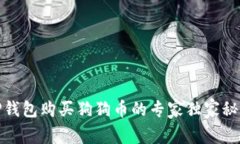 TP钱包购买狗狗币的专家独