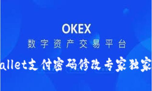 TPWallet支付密码修改专家独家秘诀