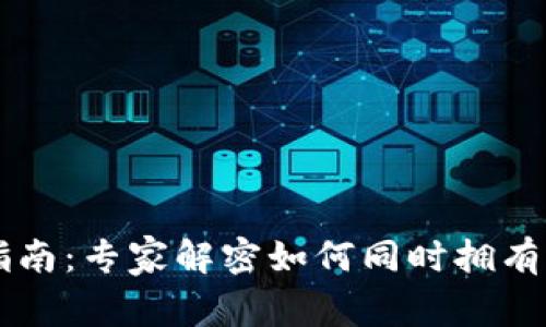 TPWallet钱包创建指南：专家解密如何同时拥有两个钱包的独家秘诀