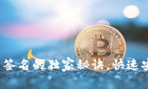 专家揭秘：比特币钱包签名的独家秘诀，快速安全管理你的加密资产