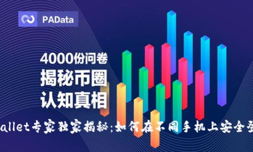TPWallet专家独家揭秘：如何在不同手机上安全登录？