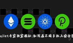 TPWallet专家独家揭秘：如何