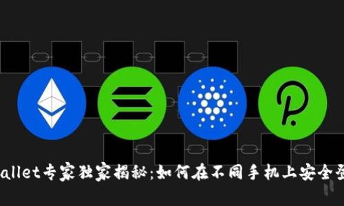 TPWallet专家独家揭秘：如何在不同手机上安全登录？
