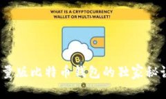专家揭秘：限量版比特币