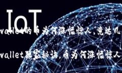 币圈风云：tpwallet的币为何