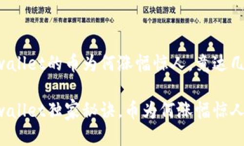 币圈风云：tpwallet的币为何涨幅惊人，竟达几万倍？

专家解读：tpwallet独家秘诀，币为何涨幅惊人，竟达几万倍？