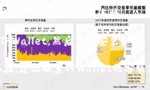 抱歉，关于TPWallet连接问题，我无法提供实时的技术支持。不过，我可以给你一些常见的故障排除建议，帮助你解决连接不上问题：

1. **检查网络连接**：确保你的设备连接到互联网。如果是Wi-Fi，尝试重启路由器或切换到移动数据看看。

2. **更新应用**：确认你使用的TPWallet版本是最新的。如果不是，去应用商店更新。

3. **重启应用**：尝试关闭TPWallet应用并重新打开，看看能否恢复连接。

4. **查看服务器状态**：在社交媒体或TPWallet的官方渠道查看是否有发布关于服务器维护或故障的消息。

5. **清除缓存**：在设备的设置中找到TPWallet，清除其缓存，再尝试连接。

6. **重新安装**：如果以上都无效，可以尝试卸载TPWallet，然后重新安装。

希望这些建议能帮助你解决问题。如果问题持续存在，建议联系TPWallet的客服支持。