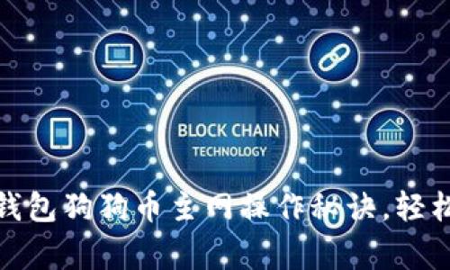 【专家独家揭秘】TP钱包狗狗币主网操作秘诀，轻松管理你的数字资产