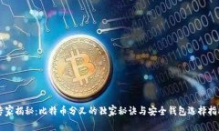 专家揭秘：比特币分叉的
