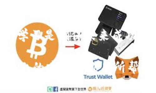 关于“tpwallet倒闭了怎么办”这个问题，首先，我们需要明确的是，任何一款数字钱包（如TP Wallet）的倒闭或服务中断，都会对用户造成一定影响。以下是一些应对措施和建议，希望能够帮助你在这类事件中减少损失和影响。

1. 不慌张，冷静应对
首先，发现TP Wallet出现问题时，保持冷静是非常重要的。网络上常常会出现各种流言蜚语，可能有人会因为恐慌而抛售手中的资产，这可能会导致更大的损失。你首先要了解具体情况，是平台遭遇了技术问题，还是企业出现了财务危机。可以通过官方网站、社交媒体或其他可靠渠道获取最新的信息。

2. 确认你的资产情况
如果你在TP Wallet中存有数字资产，第一步是检查你的余额情况。通常情况下，解决方案会伴随官方公告一起发布。在确认资产状况时，尽量保持耐心，不要因为焦虑而做出仓促的决定。

3. 备份你的私钥和助记词
尽管TP Wallet可能出现了问题，但如果你在使用过程中有保留私钥或助记词，可以通过其他钱包恢复你的资产。记得在使用数字钱包时，私钥和助记词的保存非常重要，建议数个备份，保存在安全的位置，避免丢失。如果没有保存，可能会面临无法恢复资产的风险。

4. 尝试与客服沟通
如果你遇到问题，不妨尝试联系TP Wallet的客服。他们可能会给出一些解决方案或者提供进一步的指引。在联系时，准备好你使用账户的信息，比如电子邮件、账户ID等，以便快速获得帮助。

5. 寻找其他钱包替代
如果TP Wallet确实无法恢复，你需要考虑切换到其他数字钱包。市场上有很多替代方案，如MetaMask、Trust Wallet等。在选择新钱包时，可以关注其安全性、用户评价以及社区的活跃程度等因素。

6. 学习如何安全管理数字资产
无论是使用TP Wallet，还是未来选择其他钱包，学习如何安全地管理数字资产都是必须的。了解数字货币的基本知识，比如区块链技术、交易流程等，将帮助你在未来的投资中做出更明智的决策。可以考虑参与一些线上课程，也可以在社区论坛阅读相关资料。

7. 关注市场动态
数字货币市场变化迅速，了解市场动态也是一项重要的技能。通过关注相关的新闻网站、社交媒体、论坛等平台，可以帮助你及时掌握行业趋势，提高你的投资水平。在这个过程中，保持理性，避免跟风操作。

8. 加入社区，寻求支持
加入一些数字货币的交流群体或论坛，与其他用户交流经验，可以帮助你更好地理解市场并获得支持。在社区中，大家倾向于分享自己的经历和解决方案，这是获取信息的好途径。

9. 法律援助与维权
如果TP Wallet的倒闭造成了重大的经济损失，且你认为有必要追讨，可以考虑寻求法律援助。根据具体情况，找专业律师进行咨询，看看是否有可能通过法律手段解决问题。维权意识要增强，但同时也要清醒，许多情况下，追讨成功并不容易。

10. 心态调整，未来展望
无论你在TP Wallet的经历如何，都可以通过这次事件反思自己的投资策略和风险管理。虽然经历过平台倒闭的挫折，但积极的态度和不断学习是确保未来成功的重要因素。

总之，TP Wallet倒闭的影响对于用户而言是不可避免的，但通过冷静应对、职责管理、学习新知识，我们可以在逆境中找到新的机会。希望以上的建议对你有所帮助，保持乐观，未来仍然有很多可能性等着你去探索。