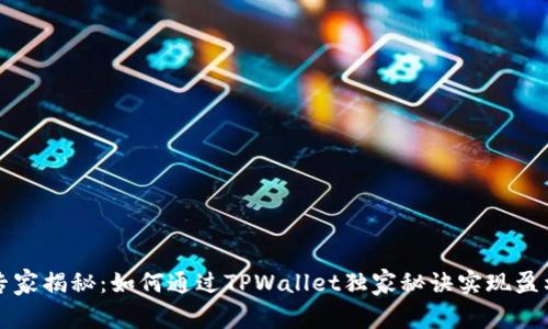 专家揭秘：如何通过TPWallet独家秘诀实现盈利