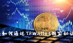 专家揭秘：如何通过TPWa