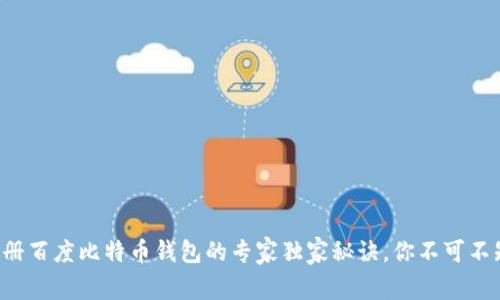 注册百度比特币钱包的专家独家秘诀，你不可不知！